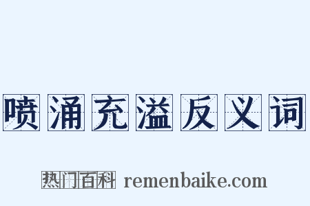 喷涌充溢反义词是什么意思的图片